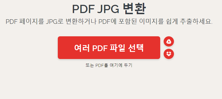 pdf jpg 변환 (무료사이트 노설치)