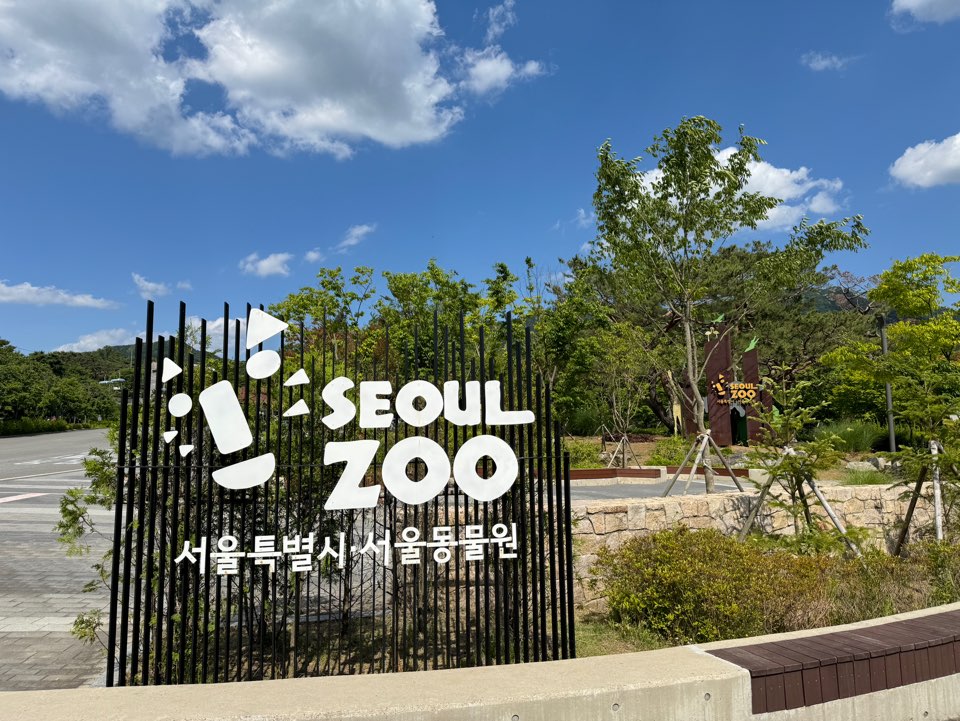 서울대공원