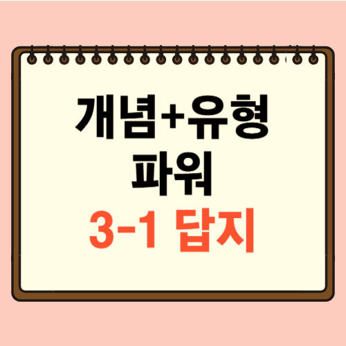 개념플러스유형 파워 3-1 답지에 관한 포스팅
