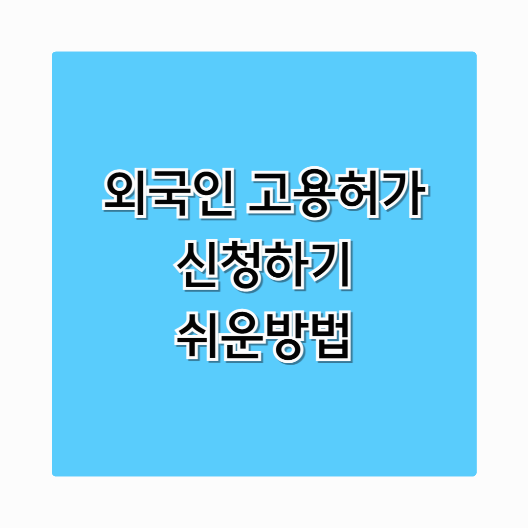 외국인 고용 허가 신청하기 쉬운 방법 알려드려요