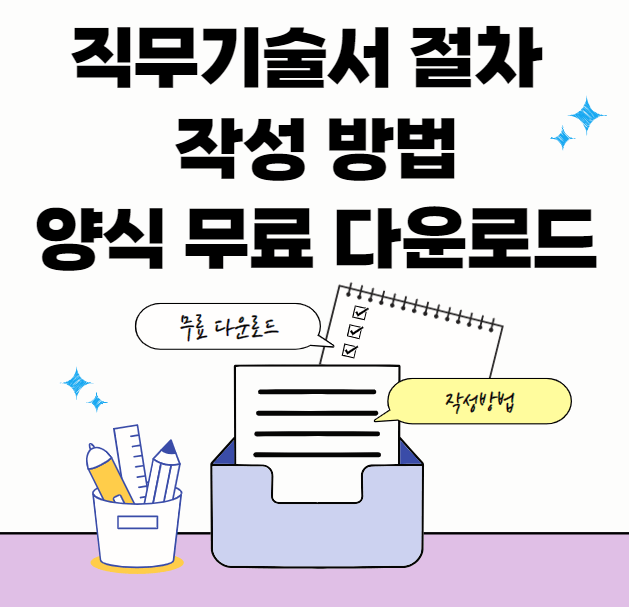 직무기술서-작성-예시-썸네일이미지