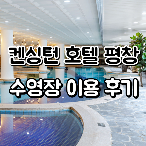 켄싱턴 호텔 평창 수영장 이용 후기