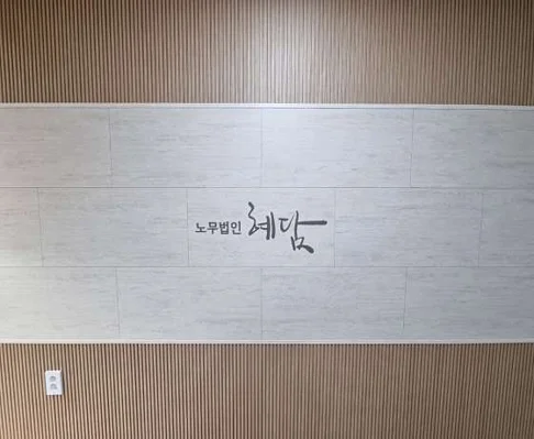노무법인 혜담