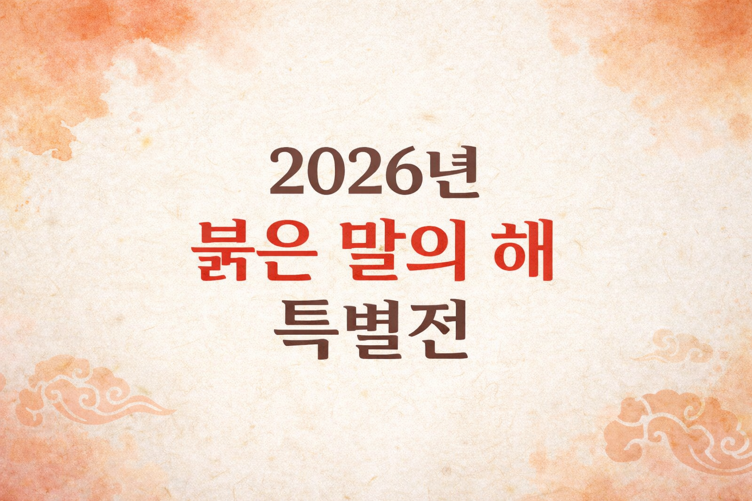 국립민속박물관 &lsquo;말馬들이 많네&rsquo; 전시 핵심 정보 안내