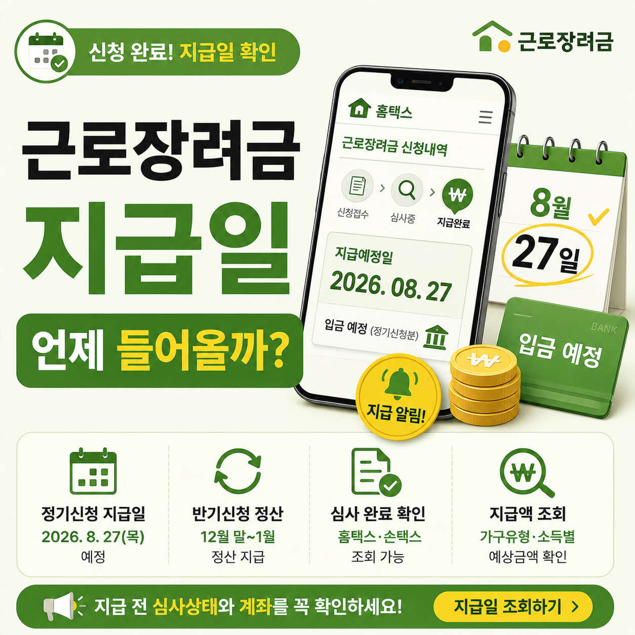 근로장려금 지급일을 스마트폰으로 조회하는 모습