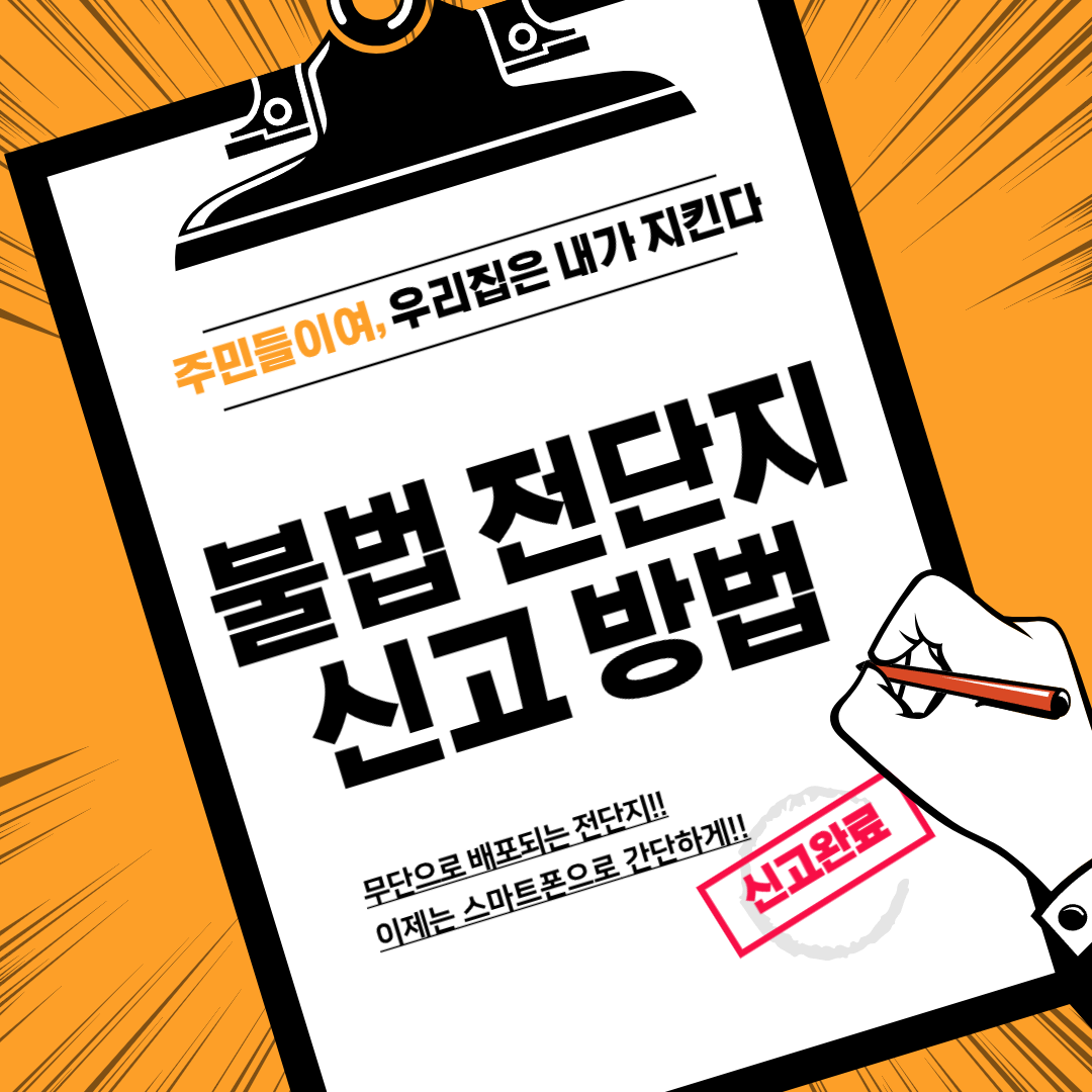 아파트 불법 전단지 신고 방법(스마트폰으로 간단하게 5분)