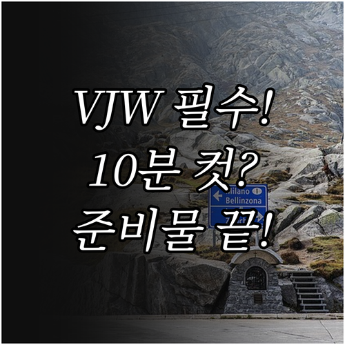 일본 여행 필수 VJW 등록 10분 ..