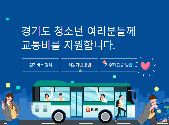 경기도 청년 교통비 지원금으로 연간 12만원 받는 방법