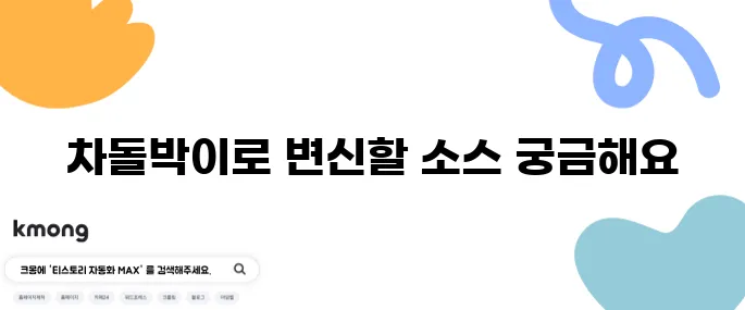 이연복 소고기 배추찜 소스 레시피로 차돌박이 알배추찜 다이어트에 도전해보세요!