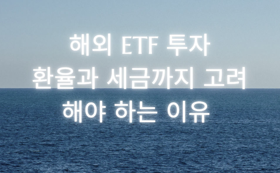 해외 ETF 투자 환율 세금