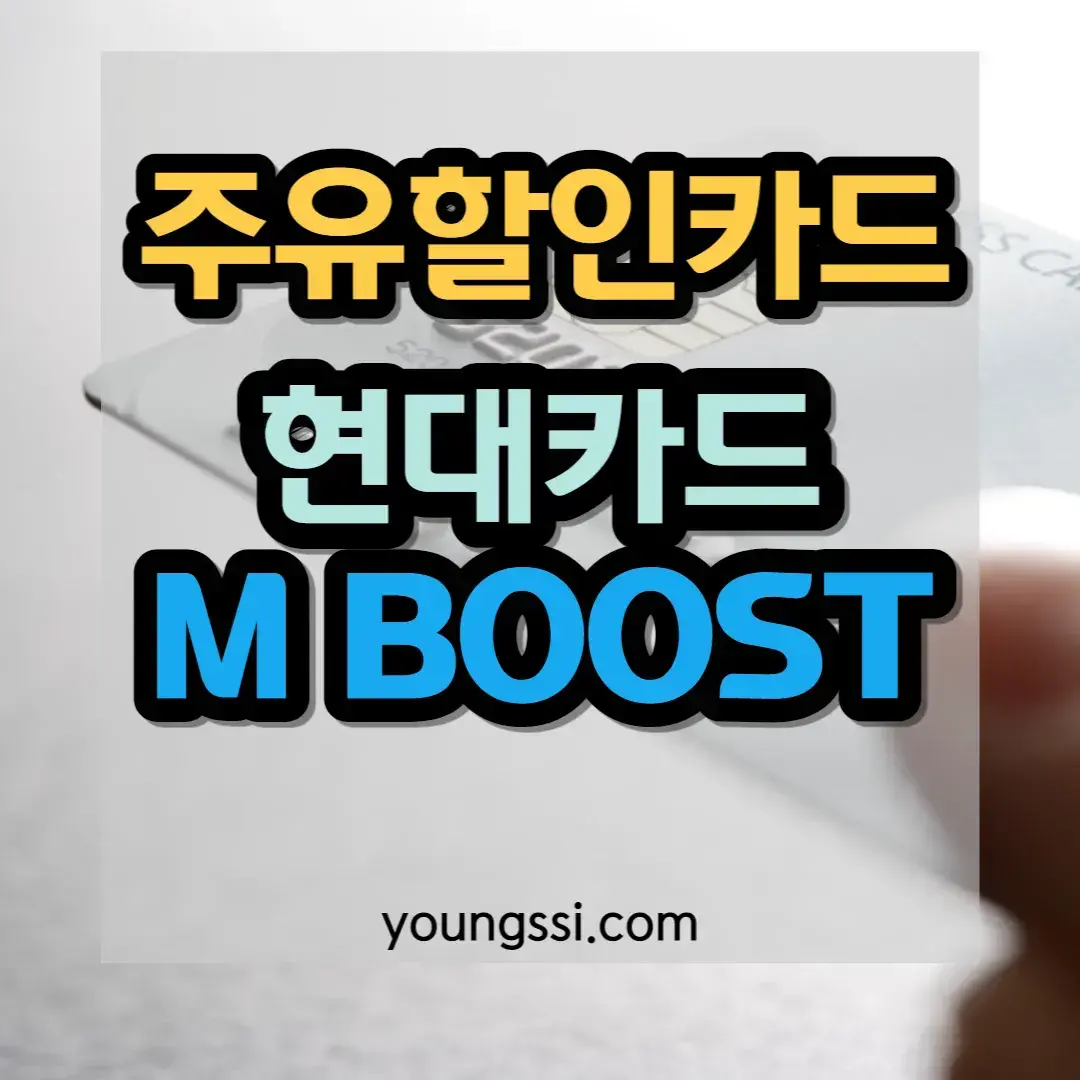 주유할인카드 현대카드 M BOOST카드