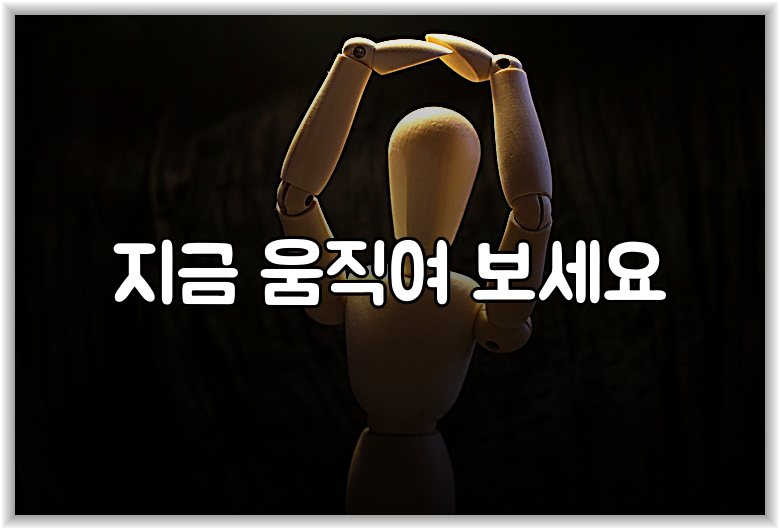 지금 움직여 보세요
