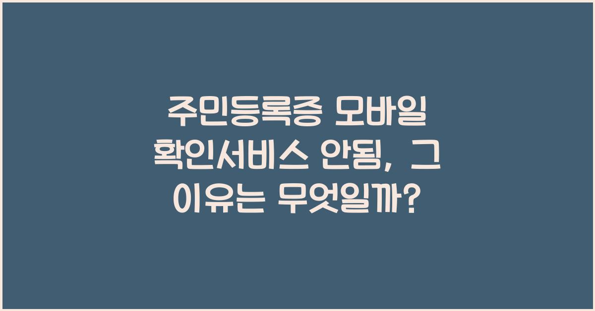 주민등록증 모바일 확인서비스 안됨