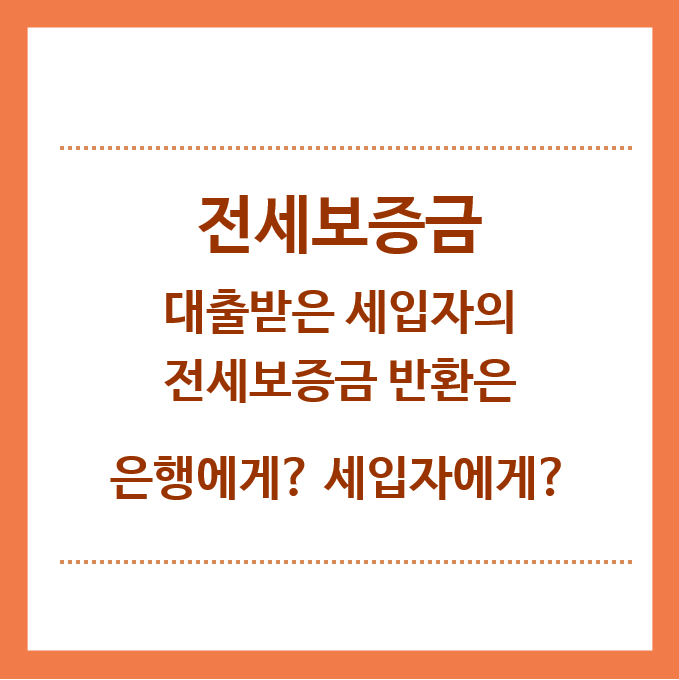 전세보증금-대출받은세입자-전세보증금반환-은행-보험