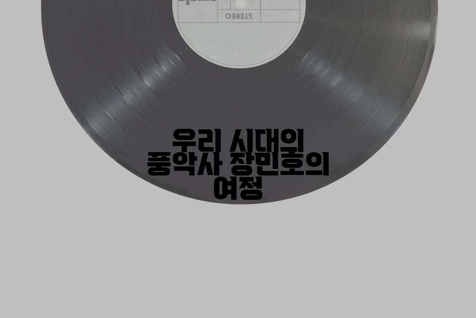 우리 시대의 풍악사 장민호의 여정