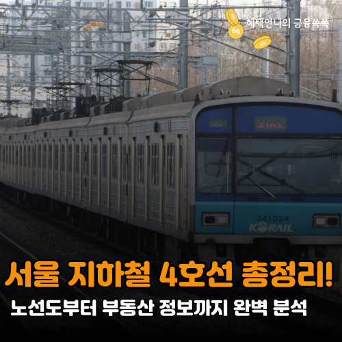 서울 지하철 4호선 총정리! 노선도부터 부동산 정보까지 완벽 분석