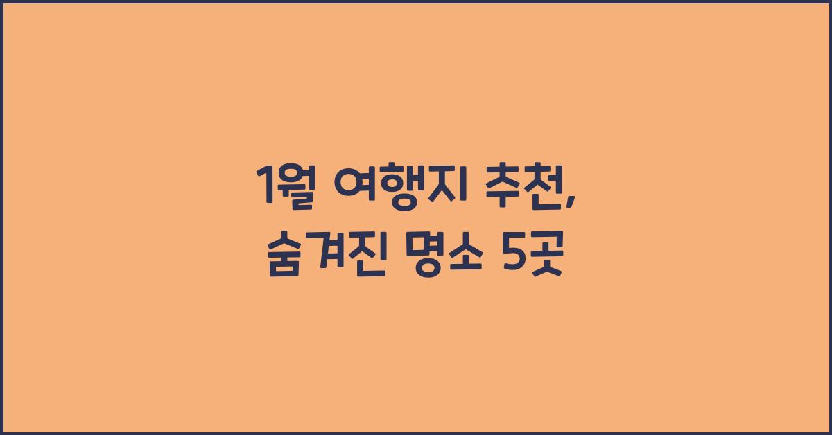 1월 여행지 추천
