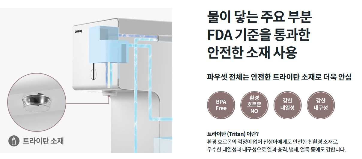 코웨이-정수기-내부의-트라이탄에-대해-알려주고-있습니다.
