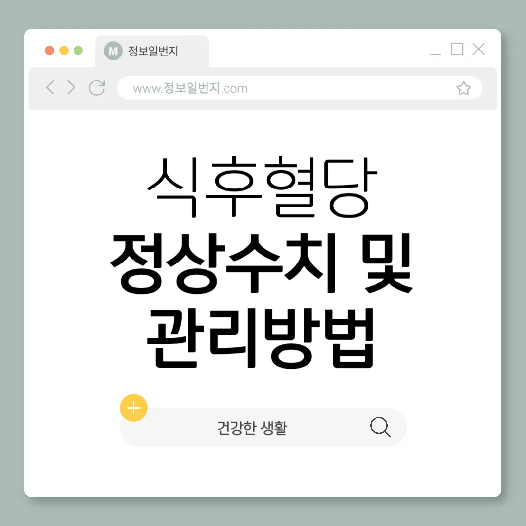 식후혈당-정상수치-공복혈당-정상수치-당화혈색소 정상수치-혈당 조절-목표-당뇨병-혈당-관리-식후혈당-조절-당뇨-합병증-예방