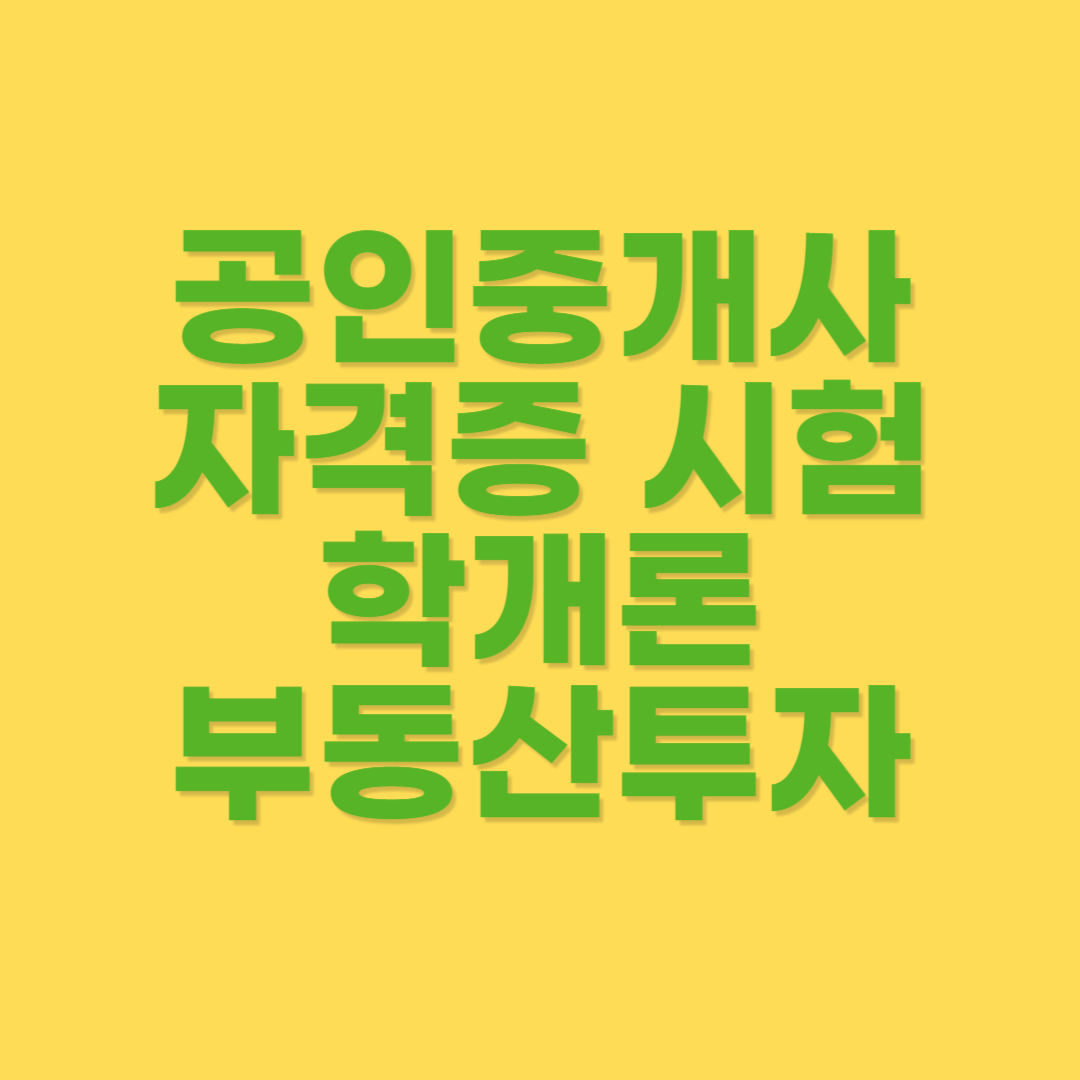 부동산학개론 투자 수익