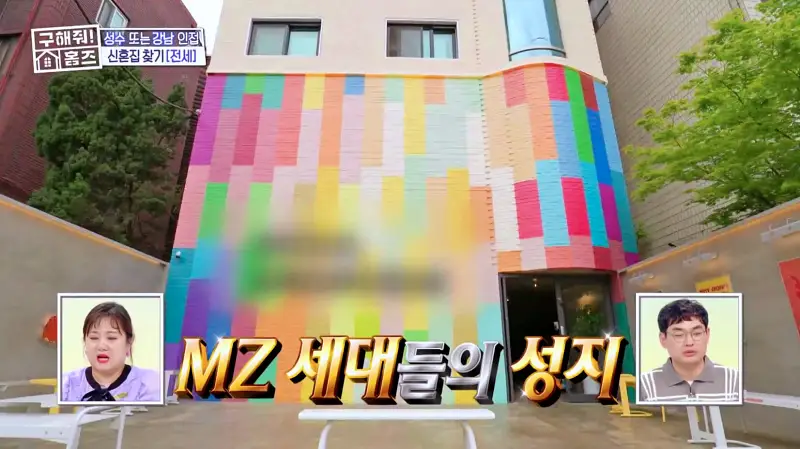 구해줘홈즈 성동구 성수동 성수러운 신혼집 매물 가격 및 구조 인테리어 리모델링 소개