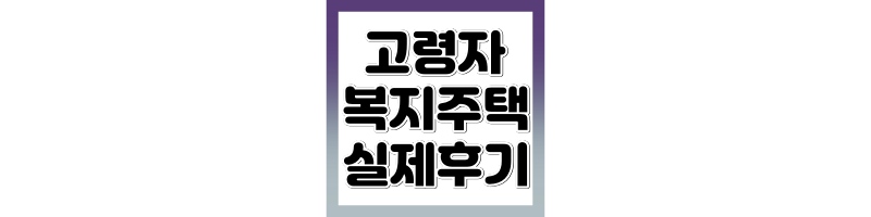 LH 고령자 복지주택 후기