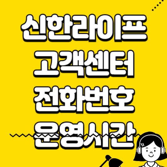 신한라이프 고객센터 전화번호 운영시간