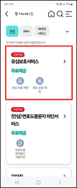 KT 유심보호 서비스 가입 방법