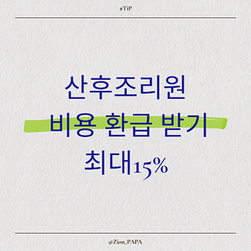 산후조리원 비용 환급 받기