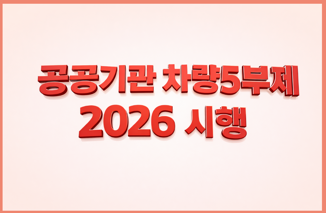공공기관 차량5부제 2026 시행
