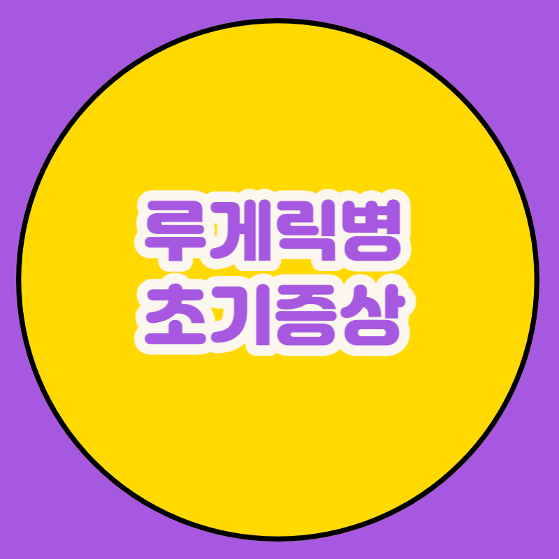 루게릭병 초기증상