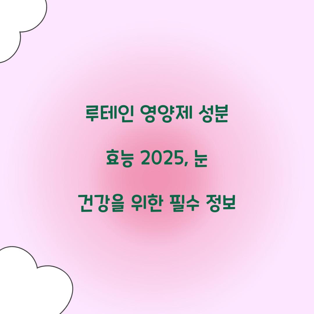 루테인 영양제 성분 효능