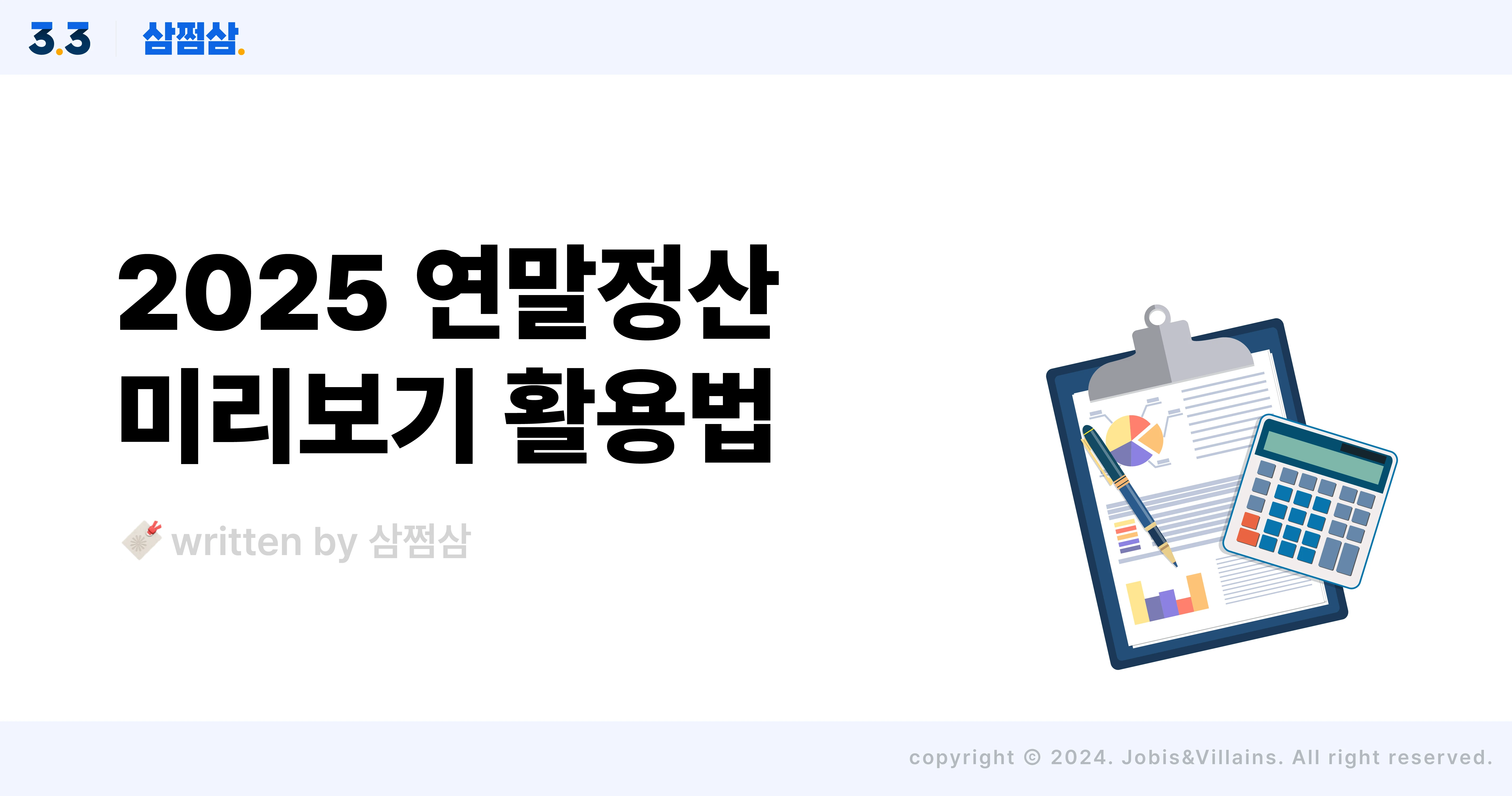 💰 [2025 연말정산] 미리보기 서비스 "13월의 월급 꿀팁 총정리"