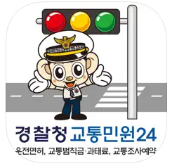 경찰청 교통민원24 이파인 앱 로고