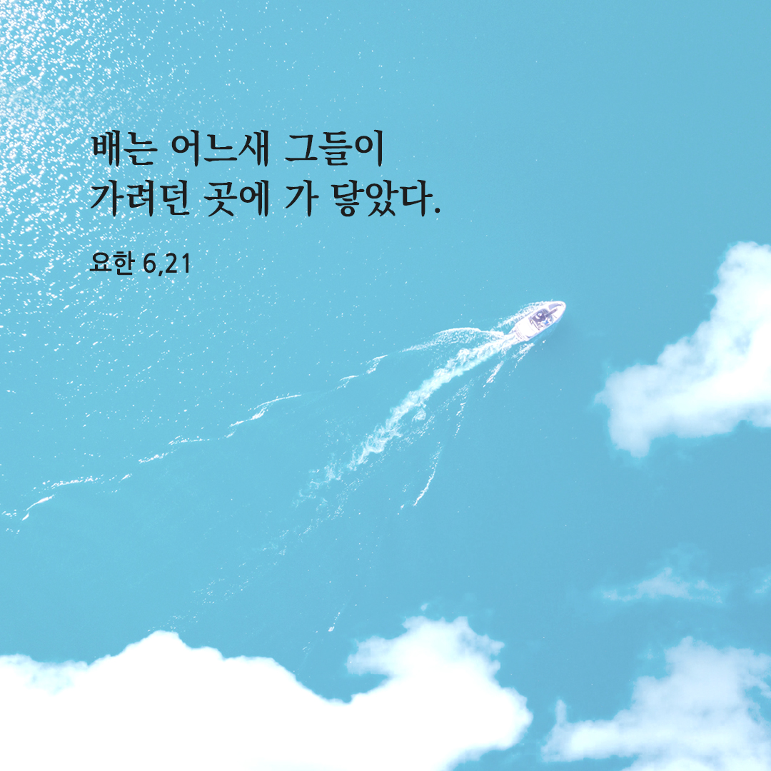 배는 어느새 그들이 가려던 곳에 가 닿았다. (요한 6,21)