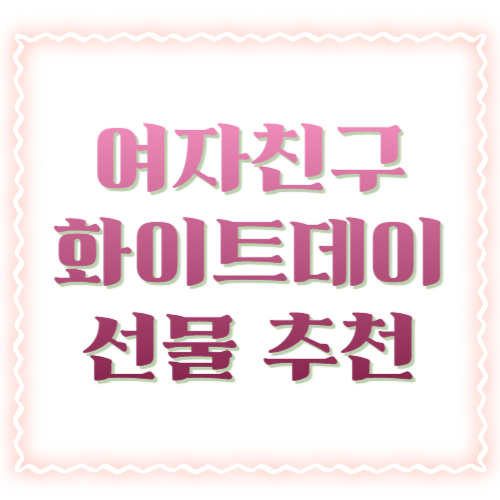 여자친구 화이트데이 선물 추천: 실패 없는 선택법부터 감동 포인트까지