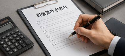 기업회생