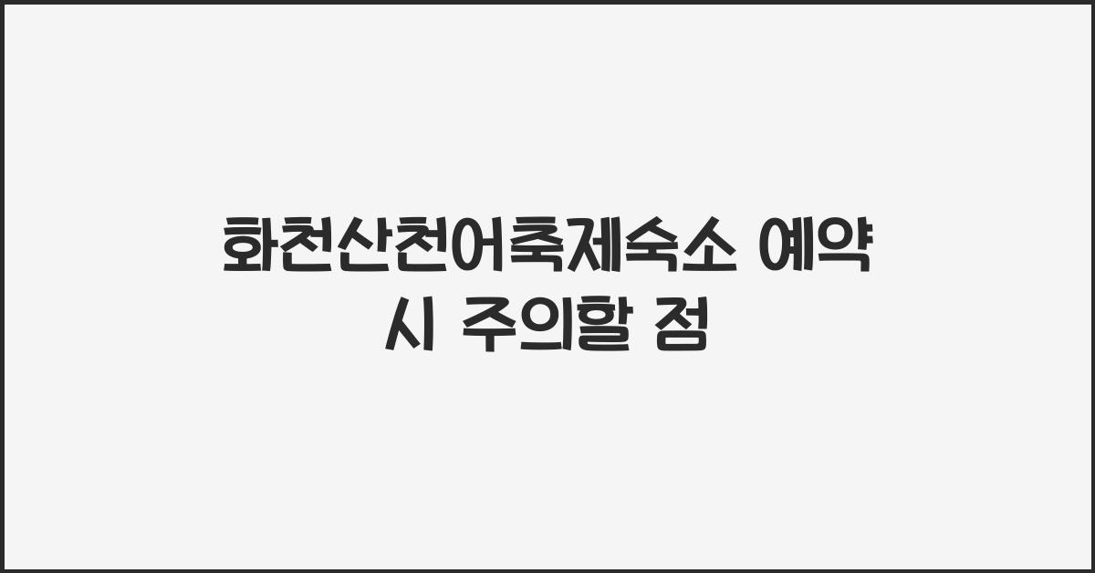 화천산천어축제숙소 예약