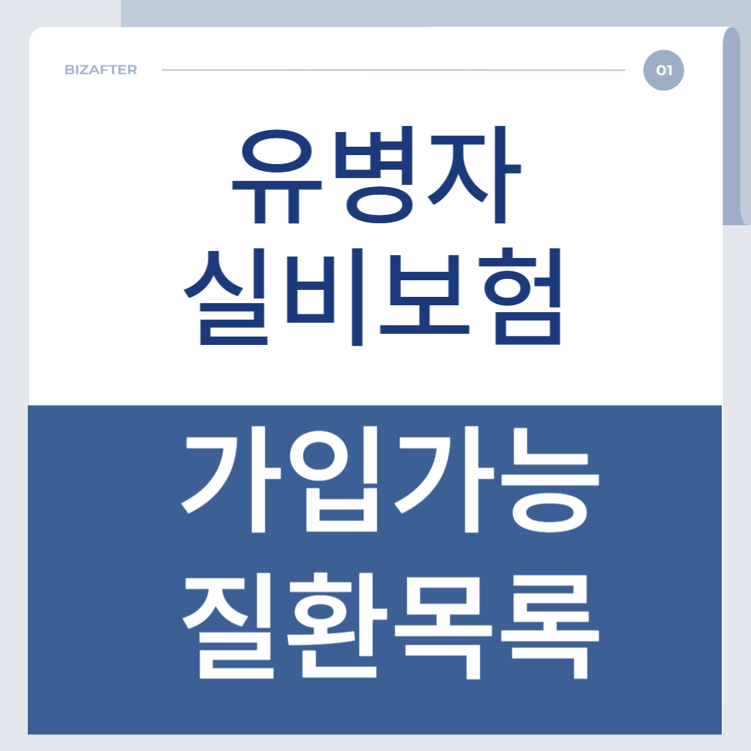 가입가능한 유병자실비보험 질환목록