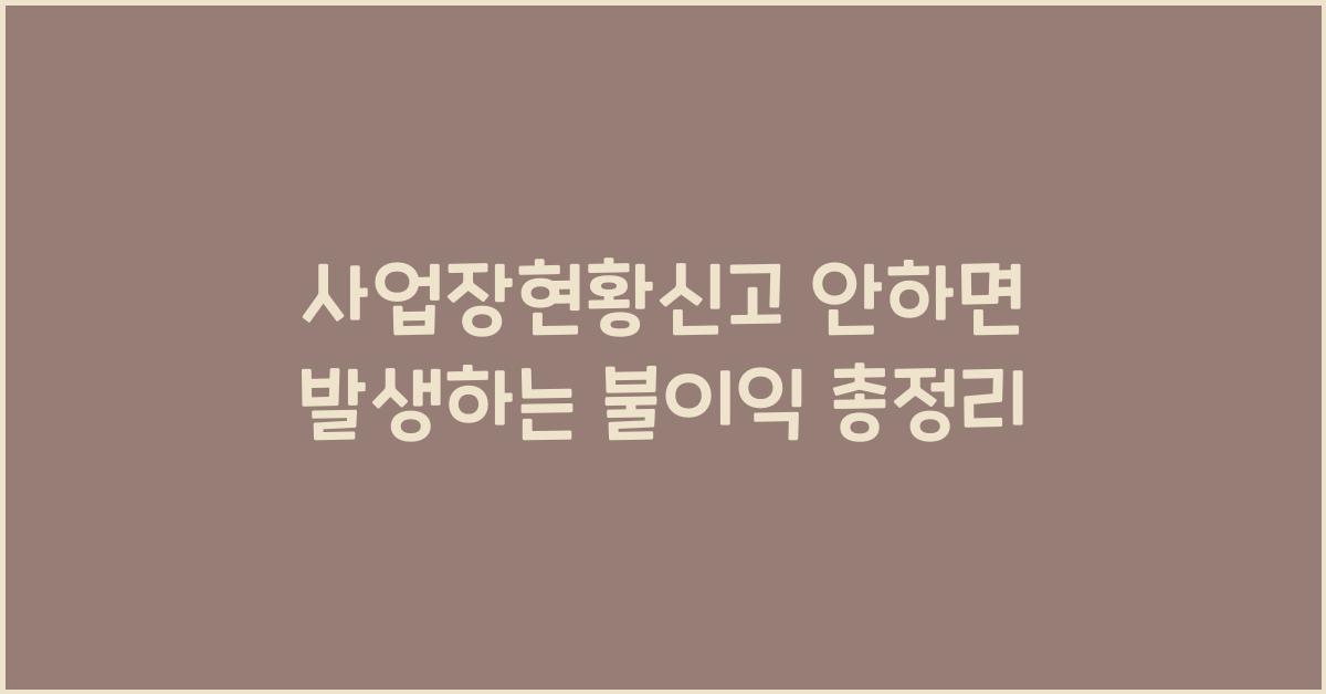 사업장현황신고 안하면