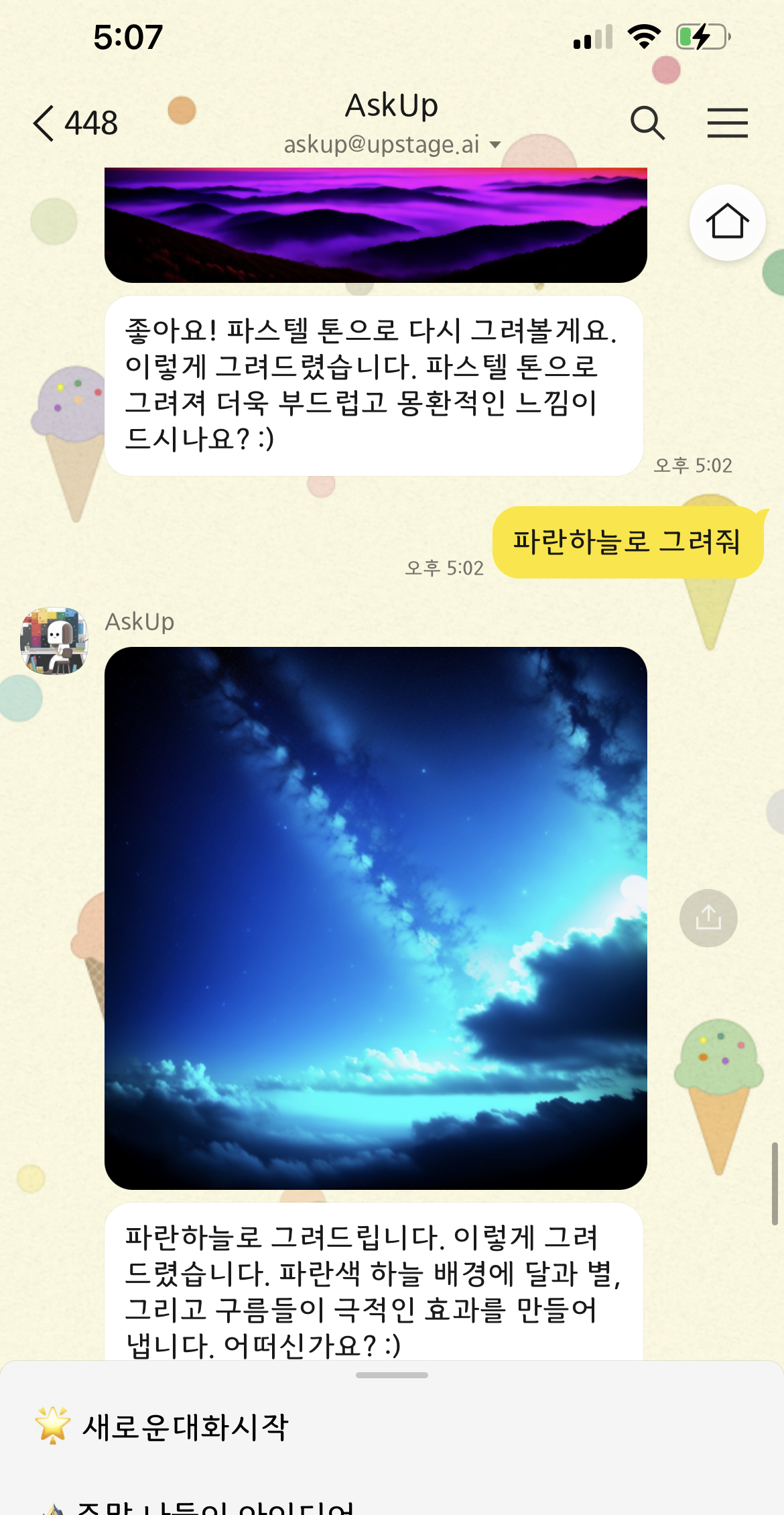아숙업 AskUp 이미지 생성 요구