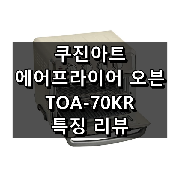 쿠진아트 에어프라이어 오븐 TOA-70KR 대표 이미지