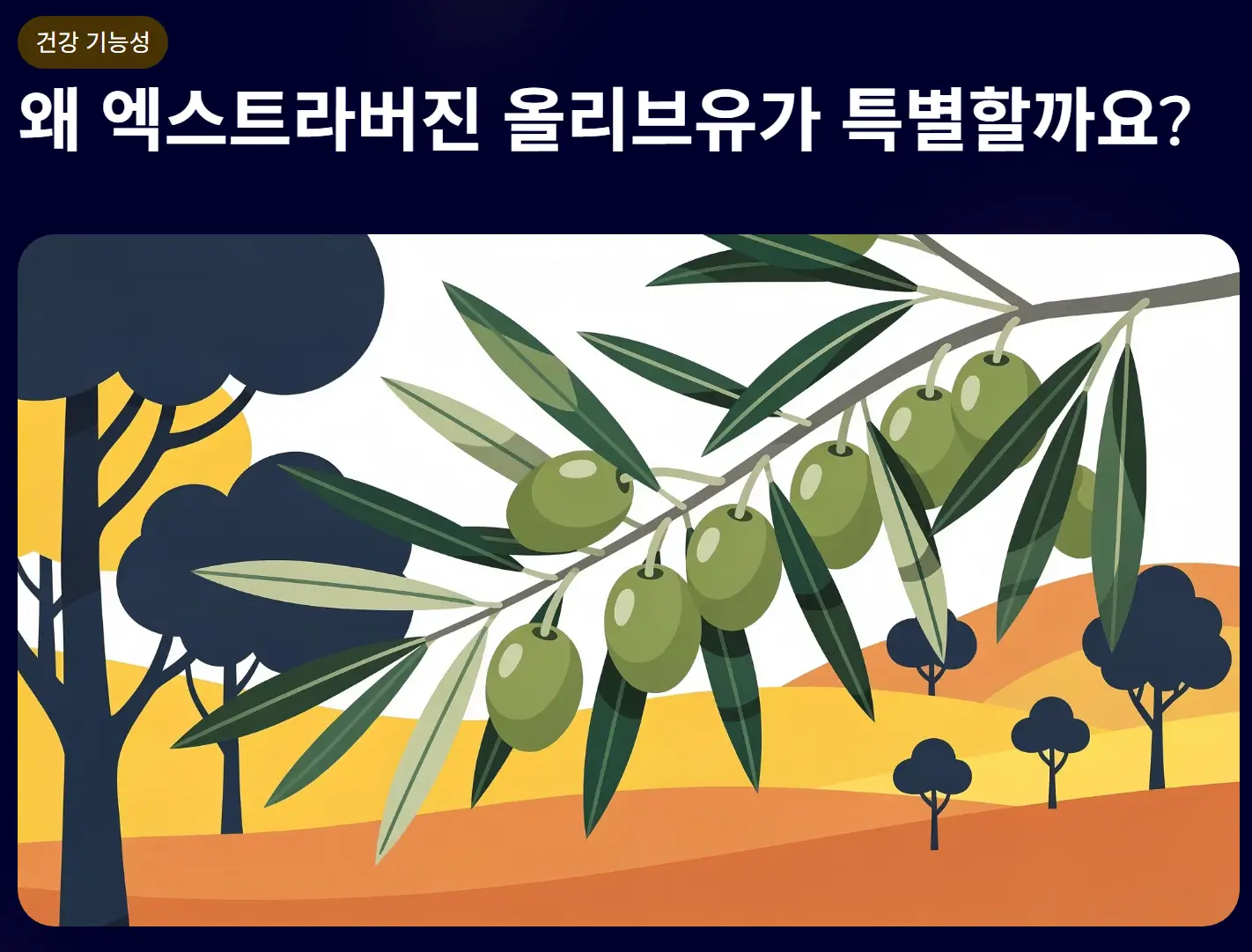 엑스트라버진 올리브유 보관법 및 섭취 방법