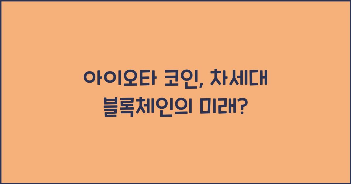 아이오타 코인