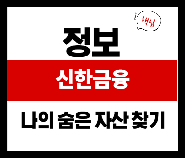 신한금융 나의 자산 찾기 방법 총정리! 숨은 돈 쉽게 찾는 법