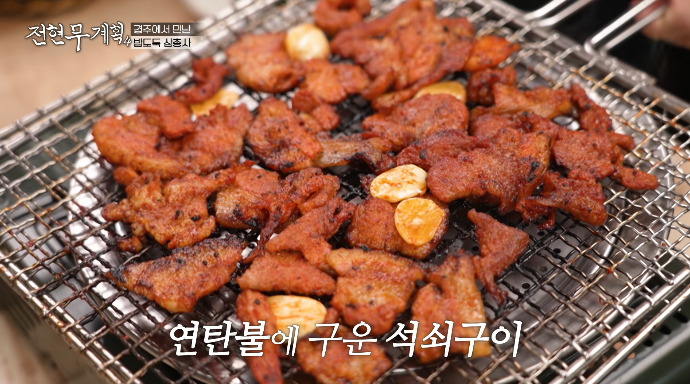 전현무계획4-경주-석쇠구이
