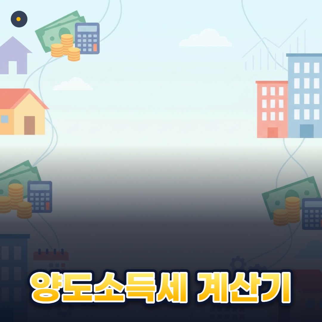 양도소득세 계산기