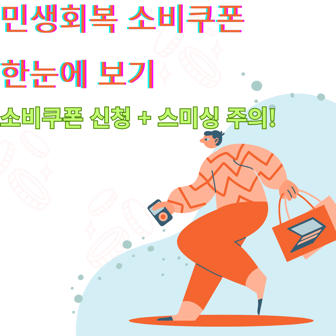민생회복 소비쿠폰 신청 방법과 스미싱 주의&amp;#44; 등&middot;초본 수수료 면제 총정리