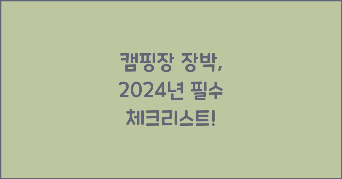 캠핑장 장박