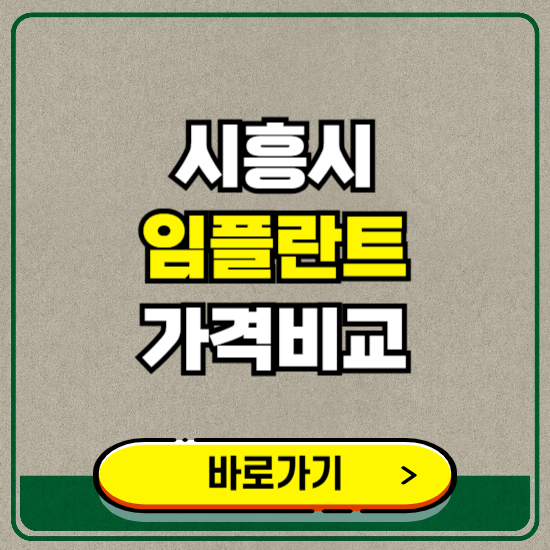 시흥시 치과 임플란트 가격 비교 및 비용, 종류 추천 (어금니, 틀니, 보험 적용)